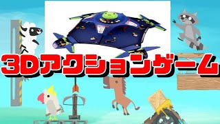 【3人実況】様々な動物兵器を用いて遊ぶ3Dアクションゲーム【アルティメットチキンホース】