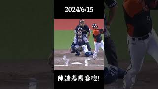 #全壘打紀錄 ｜2024/6/15 陳鏞基第二局陽春砲！本季第4發紅不讓！｜#shorts