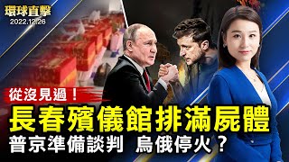 疫情肆虐，長春朝陽溝殯儀館滿地屍體；多架朝鮮無人機闖入韓國領空，韓軍發射上百枚炮彈；普京：準備好與戰爭各方談判；如神起舞，亞特蘭大企業家：神韻在救眾生【 #環球直擊 】｜#新唐人電視台