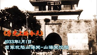 历史上的今天：1933年1月3日，日军攻陷山海关-山海关沦陷