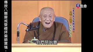 覺．悟夢參老和尚-3_長老法語_(lifetv_20200723_23:00)