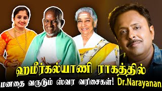 ஹமீர்கல்யாணி ராகத்தில் மனதை வருடும் ஸ்வர வரிசைகள்!! Dr. Narayanan