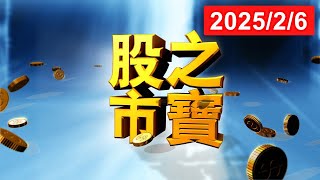 20250206股市之寶 陳宏偉(建宏)分析師