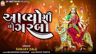 Avyo Maa no Garbo | Sanjay Zala | આવ્યો માં નો ગરબો