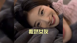 盘点别人家会撒娇的女朋友