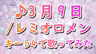 声が低い人のための「3月9日/レミオロメン」♭４