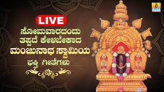 LIVE |  ಸೋಮವಾರದಂದು ತಪ್ಪದೆ ಕೇಳಬೇಕಾದ ಶ್ರೀ ಮಂಜುನಾಥ ಸ್ವಾಮಿಯ ಭಕ್ತಿ  ಗೀತೆಗಳು  | Kannada  Bhakthi Songs