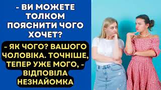 - ВИ МОЖЕТЕ ТОЛКОМ ПОЯСНИТИ ЧОГО ХОЧЕТ?- ЯК ЧОГО? ВАШОГО ЧОЛОВІКА. ТОЧНІШЕ, ТЕПЕР УЖЕ МОГО. #зрада