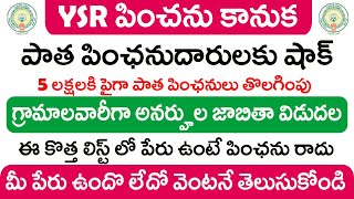 YSR పెన్షన్ కానుక లిస్ట్ వచ్చేసింది | YSR Pension Kanuka List | Pension Card | Viralvasu