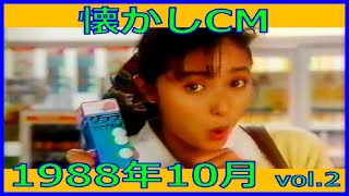 【懐かしCM】1988年10月 各種詰め合わせ vol.2【長尺まとめ】