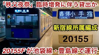 【秩父夜祭臨の増発に伴う貸出か !? 】新宿線所属の西武20000系20155F（8両編成 • 3次車）がしれっと池袋線系統の路線で運行していたので乗車 , ドア窓広告等は新宿線仕様のまま