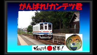 関東鉄道常総線　復興列車が走る大宝駅　キハ5004号　20150916