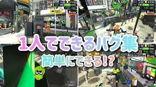 【スプラトゥーン3バグ】1人でできる！簡単なバグ小ネタ集【簡単~】