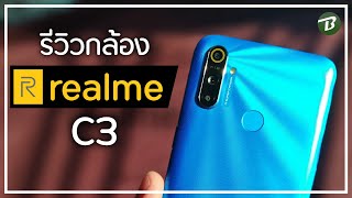 รีวิวกล้อง realme C3 สมาทโฟน ราคา 3,999 .-  คุ้มปะล่ะ