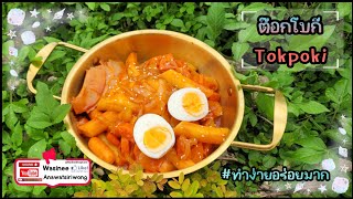 ต๊อกโบกี ต๊อกบกกี Tteokbokki ทำง่ายอร่อยมาก | เข้าครัวกัน by NadineShop.com