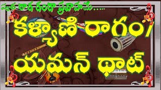 Kalyani  Ragam | Rag Yaman | కళ్యాణి రాగం | యమన్ థాట్ |