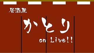 居酒屋「かとり」ON Live‼　2020年9月4日