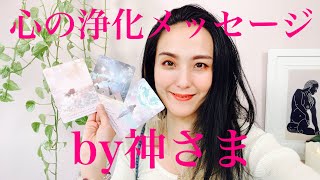 心の浄化メッセージ💕✨by神さま✨ネガティヴを吹き飛ばしたり、スルーする👍