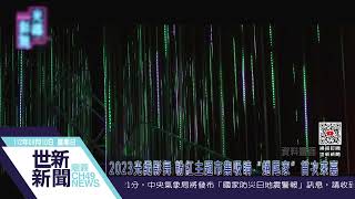 世新新聞  2023光織影舞 粉紅主題市集吸睛“蜷尾家”首次來嘉