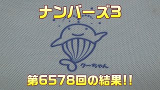 【宝くじ】今回も当たり?? ナンバーズ3(第6578回)を、ストレート \u0026 ミニで3口ずつ購入した結果