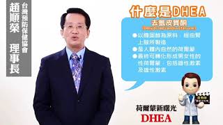 【趙順榮藥師】什麼是DHEA？要如何選擇？有臨床印證才是關鍵