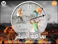 مهرجان معلمين وكبار البوم ساعة الصفر الدخلاوية فيلو وتوني و شاعرالغيه 2016 youtube