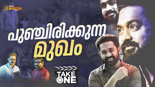 TAKE ONE | ഒരു പുഞ്ചിരികൊണ്ട് പലതിനും പരിഹാരം കാണാനാകും | Asif Ali | Ramesh Narayan | Manorathangal