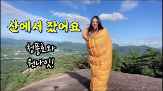 솔로백패킹 | 산에서의 하룻밤 | 환상적인일몰과 일출 | 백패킹 성지가 될 곳 | 호수뷰 | 가을백패킹추천