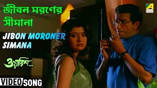 Jibon Moroner Simana | Waarish | Bengali Movie Song | Srikanto Acharya