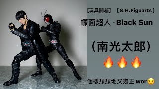 ［玩具開箱］［S.H.Figuarts］幪面超人·Black Sun（南光太郎）🔥🔥🔥