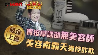 CTWANT 社會傳真 / 買按摩課卻永遠約不到美容師  上百婆媽控美容南霸天詐欺