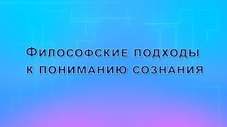 Философские подходы к пониманию сознания