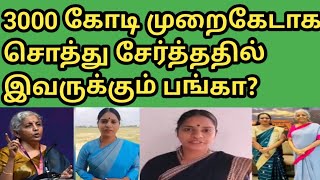 நிர்மலா சீதாராமனை வச்சு செஞ்ச வீரலட்சுமி  சொத்துக்களை வாங்கி குமிக்கும் பாஜகவினர்!  (@Yttamil1408)