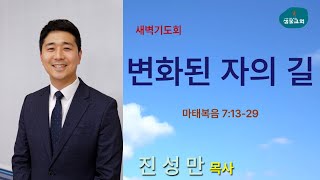 샘물교회/새벽기도회/[새벽기도회]변화된 자의 길/마태복음 7:13-29/진성만 목사[20250130]