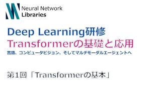 【DeepLearning研修】Transformerの基礎と応用  -- 第1回 Transformerの基本