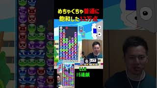 めちゃくちゃ普通に飽和した12万点【ぷよぷよeスポーツ】#Shorts