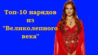 Топ-10 нарядов из сериала «Великолепный век»