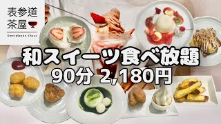 【食べ放題】和菓子食べ放題90分2180円！！表参道茶屋で1人スイーツ大食いしてきた！！