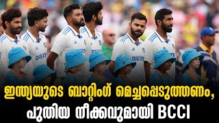 ഇന്ത്യയുടെ ബാറ്റിംഗ് മെച്ചപ്പെടുത്തണം, പുതിയ നീക്കവുമായി BCCI |Indian Cricket News