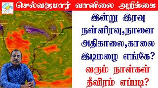 இன்று இரவு, நள்ளிரவு,நாளை, அதிகாலை,காலை இடிமழை எங்கே?வரும் நாள்கள் தீவிரம் எப்படி?