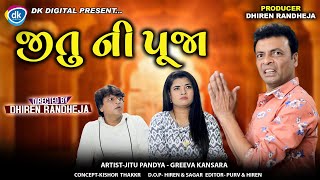 Jitu Ni Pooja || જીતુ ની પૂજા || Jitu Mangu || Dhiren Randheja Comedy || 2023