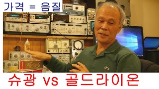 진공관 구입 가이드,  골드라이온 vs 슈광 300B 진공관 철저 분석 ;  객관적 과학적 실험, 실제의 진공관앰프에 의한 청감시험까지