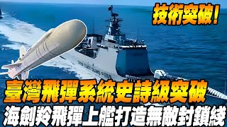 【台灣海劍羚上艦最強巡洋艦】戰力飆漲！ 54連發海劍羚飛彈上艦！台灣新一代巡洋艦震撼登場！協助打造無敵海上封鎖線！#台灣 #台灣軍武 #戰機