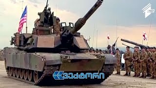 ვექტორი - როდის გაწევრიანდება საქართველო NATO-ში