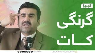 گرنگی كات | دكتۆر به‌ختیار تاڵه‌بانی