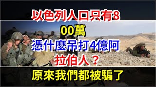 以色列人口只有800萬，憑什麼吊打4億阿拉伯人？原來我們都被騙了