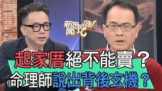 【精華版】起家厝絕不能賣？命理師說出背後玄機？