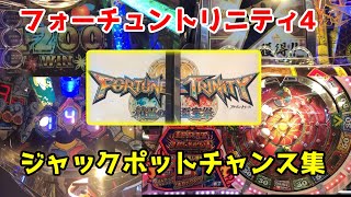 【メダルゲーム】フォーチュントリニティ最新作にバカ入れしたその後（ほぼJPC集）