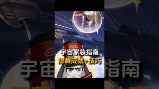 【宇宙家装指南】隐藏成就+值日技巧 #崩坏星穹铁道 #在第八日启程#崩坏星穹铁道攻略 #宇宙家装指南