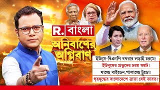 Anirbaner Agniban | 'ইউনূসের মেয়াদকাল ২০ জানুয়ারি': সালাহউদ্দিন শোয়েব চৌধুরী, বাংলাদেশি সাংবাদিক